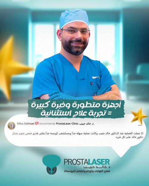 افضل دكتور لعلاج تضخم البروستاتا